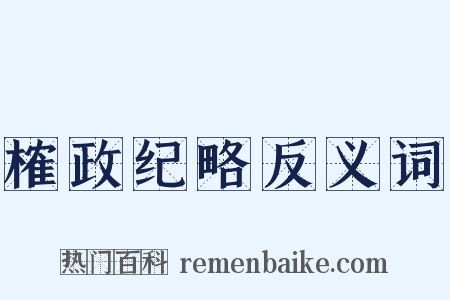 榷政纪略反义词是什么意思的图片